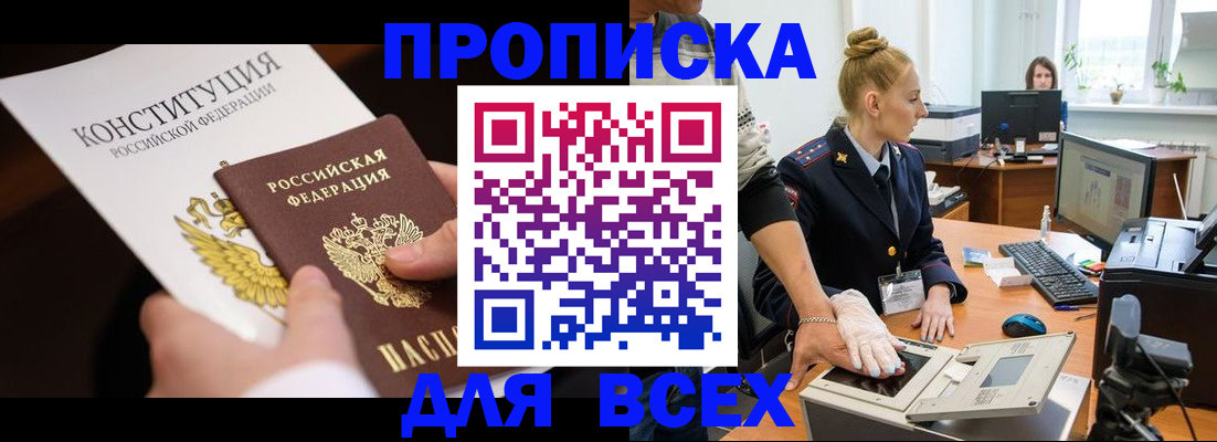 временная прописка в Анадыре